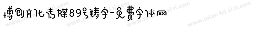 博创文化传媒89号铸字字体转换