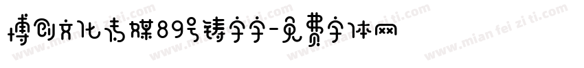博创文化传媒89号铸字字字体转换