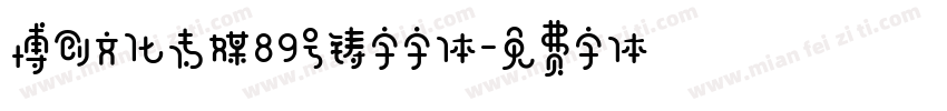 博创文化传媒89号铸字字体字体转换