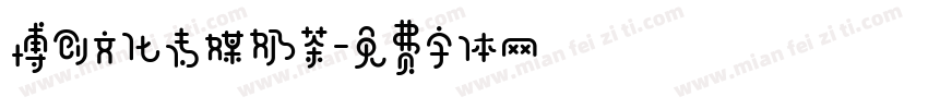 博创文化传媒奶茶字体转换