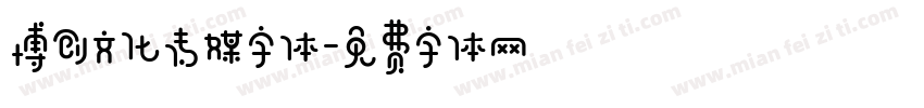 博创文化传媒字体字体转换