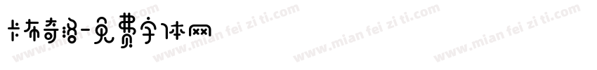 卡布奇洛字体转换