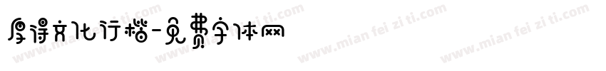 厚得文化行楷字体转换