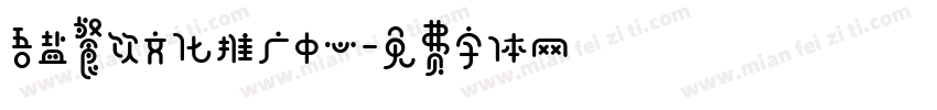 吾盐餐饮文化推广中心字体转换