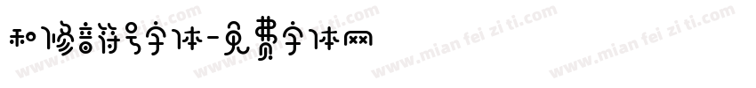 和修音符号字体字体转换