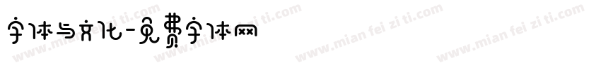 字体与文化字体转换