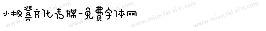 小板凳文化传媒字体转换