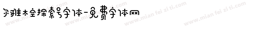 尔雅太空探索号字体字体转换
