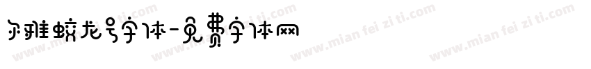 尔雅蛟龙号字体字体转换