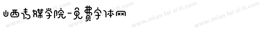 山西传媒学院字体转换