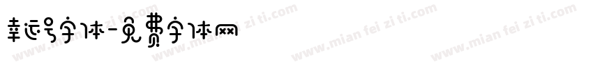 幸运号字体字体转换