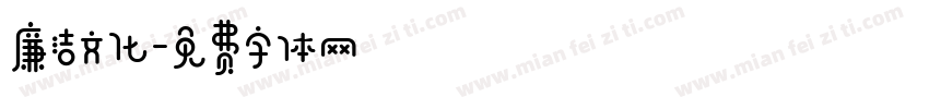 廉洁文化字体转换
