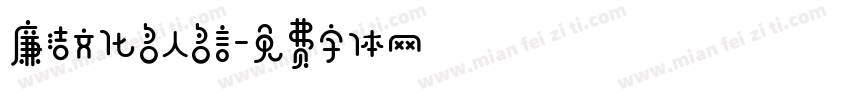 廉洁文化名人名言字体转换