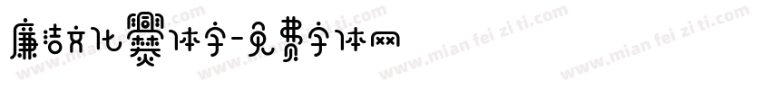 廉洁文化爨体字字体转换
