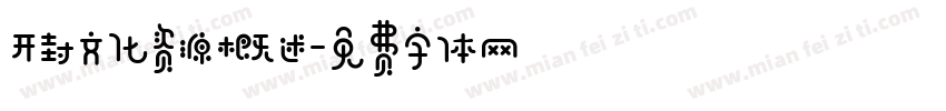 开封文化资源概述字体转换