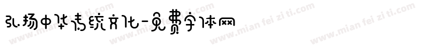弘扬中华传统文化字体转换