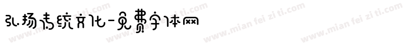 弘扬传统文化字体转换