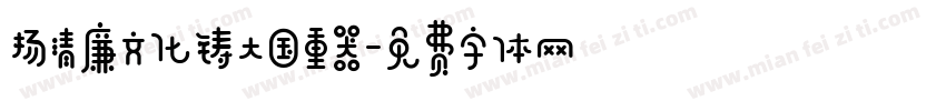 扬清廉文化铸大国重器字体转换