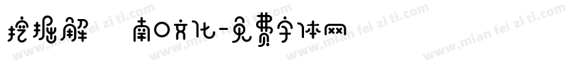 挖掘解讀南口文化字体转换