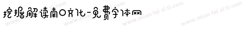 挖掘解读南口文化字体转换