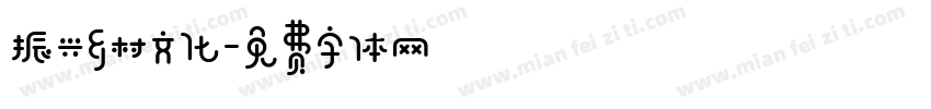 振兴乡村文化字体转换