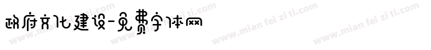 政府文化建设字体转换