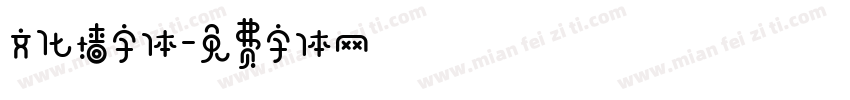 文化墙字体字体转换