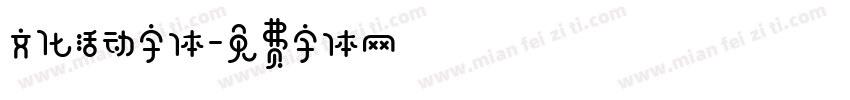 文化活动字体字体转换