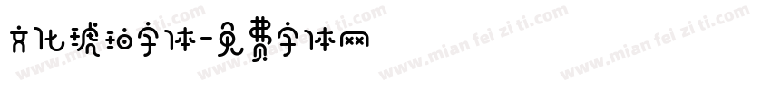 文化琥珀字体字体转换