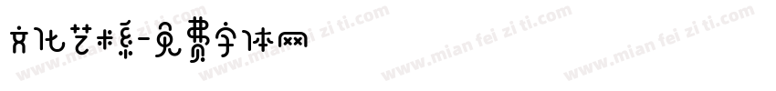 文化艺术系字体转换