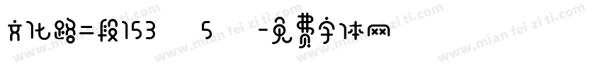 文化路二段153號5樓字体转换