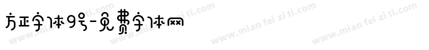 方正字体9号字体转换