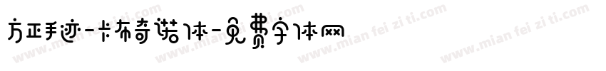 方正手迹-卡布奇诺体字体转换