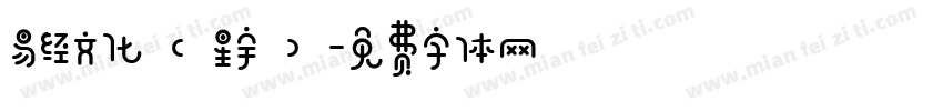 易经文化（星宇）字体转换