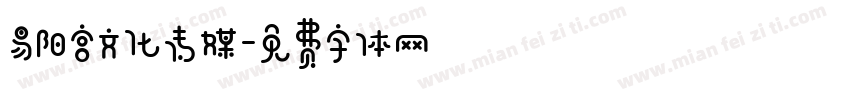 易阳宫文化传媒字体转换