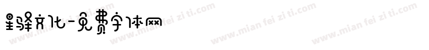 星驿文化字体转换