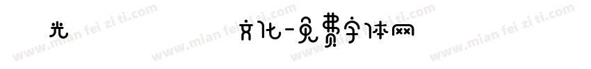 時光記憶繽紛文化字体转换