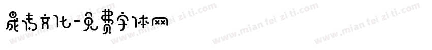 晟传文化字体转换