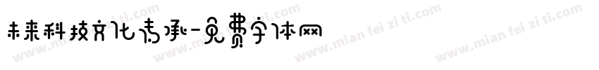 未来科技文化传承字体转换