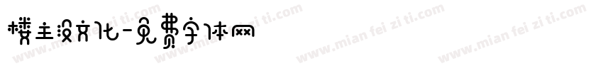 楼主没文化字体转换
