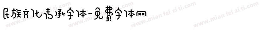 民族文化传承字体字体转换