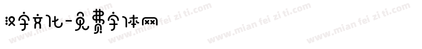 汉字文化字体转换