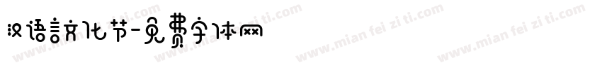 汉语言文化节字体转换