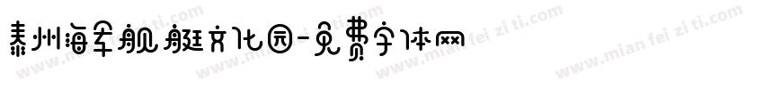泰州海军舰艇文化园字体转换