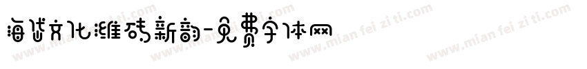 海岱文化潍砖新韵字体转换