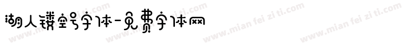 湖人镂空号字体字体转换