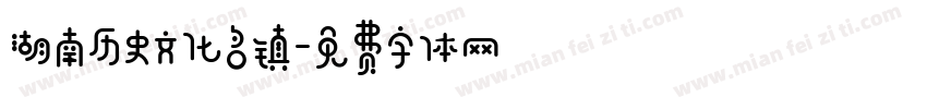 湖南历史文化名镇字体转换