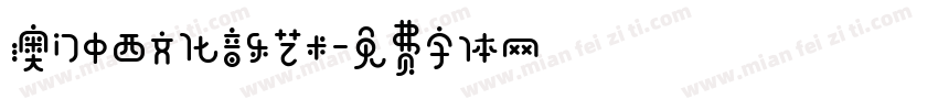 澳门中西文化音乐艺术字体转换