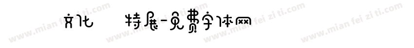 異國文化節特展字体转换