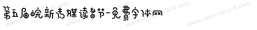第五届皖新传媒读者节字体转换